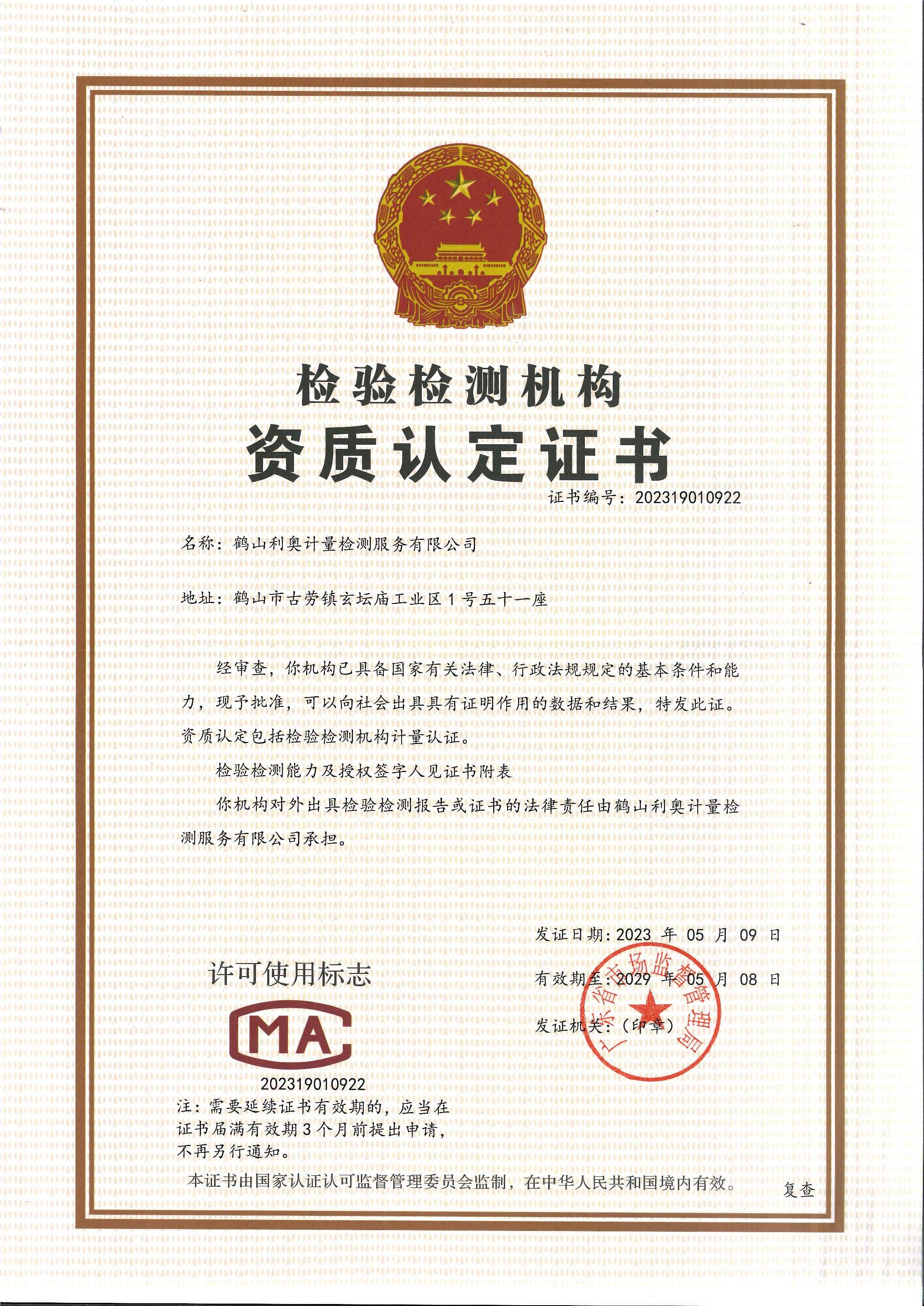 LEO-MTS CMA证书