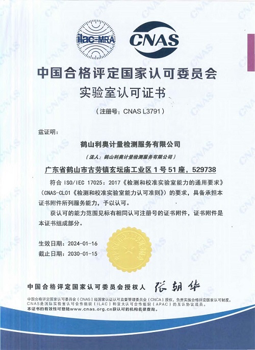 LEO-MTS CNAS认可证书 LEO-MTS CNAS认可证书